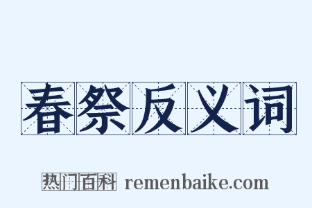 春祭反义词是什么意思的图片